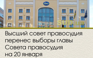 Высший совет правосудия перенес выборы главы Совета правосудия на 20 января