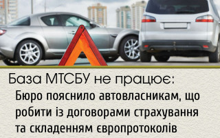 База МТСБУ не працює: Бюро пояснило автовласникам, що робити із договорами страхування та складенням європротоколів