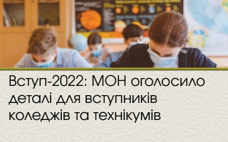 Вступ-2022: МОН оголосило деталі для вступників коледжів та технікумів