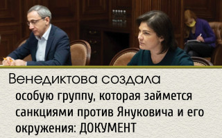 Венедиктова создала особую группу, которая займется санкциями против Януковича и его окружения: ДОКУМЕНТ