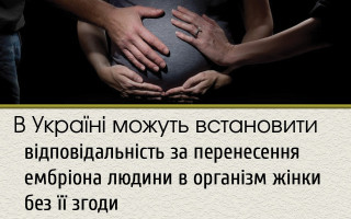 В Україні можуть встановити відповідальність за перенесення ембріона людини в організм жінки без її згоди