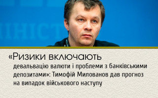 «Ризики включають девальвацію валюти і проблеми з банківськими депозитами»: Тимофій Милованов дав прогноз на випадок  військового наступу