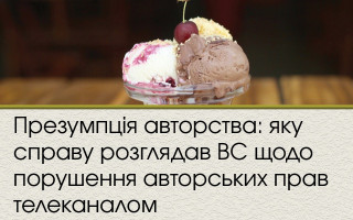 Презумпція авторства: яку справу розглядав ВС щодо порушення авторських прав телеканалом