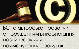 ВС та авторське право: чи є порушенням використання назви твору для найменування продукції