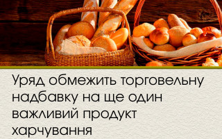 Уряд обмежить торговельну надбавку на ще один важливий продукт харчування