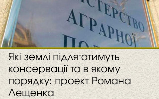 Які землі підлягатимуть консервації та в якому порядку: проект Романа Лещенка