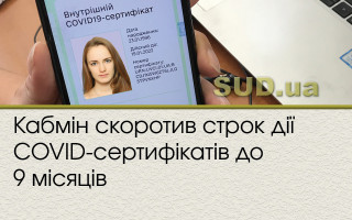 Кабмін скоротив строк дії COVID-сертифікатів до 9 місяців