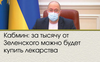 Кабмин: за тысячу от Зеленского можно будет купить лекарства