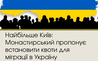 Найбільше Київ: Монастирський пропонує встановити квоти для міграції в Україну