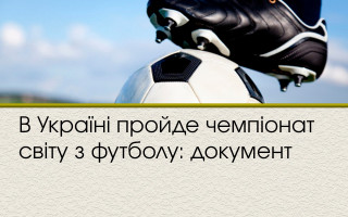 В Україні пройде чемпіонат світу з футболу: документ