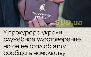 У прокурора украли служебное удостоверение, но он не стал об этом сообщать начальству