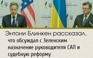 Энтони Блинкен рассказал, что обсуждал с Зеленским назначение руководителя САП и судебную реформу