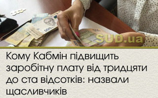 Кому Кабмін підвищить заробітну плату  від  тридцяти до ста відсотків: назвали щасливчиків