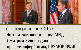 Госсекретарь США Энтони Блинкен и глава МИД Дмитрий Кулеба дают пресс-конференцию, ПРЯМОЙ ЭФИР