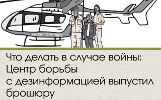 Что делать в случае войны: Центр борьбы с дезинформацией выпустил брошюру