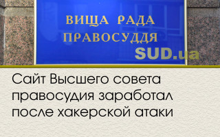 Сайт Высшего совета правосудия заработал после хакерской атаки