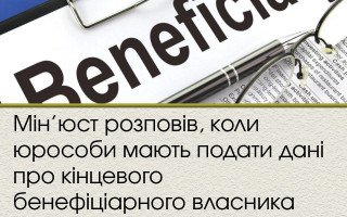Мін'юст розповів, коли юрособи мають подати дані про кінцевого бенефіціарного власника