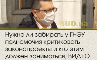 Нужно ли забирать у ГНЭУ полномочия критиковать законопроекты и кто этим должен заниматься, ВИДЕО
