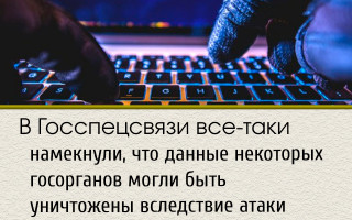 В Госспецсвязи все-таки намекнули, что данные некоторых госорганов могли быть уничтожены вследствие атаки