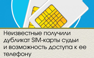Неизвестные получили дубликат SIM-карты судьи и возможность доступа к ее телефону