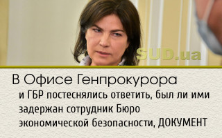 В Офисе Генпрокурора и ГБР постеснялись ответить, был ли ими задержан сотрудник Бюро экономической безопасности, ДОКУМЕНТ