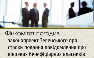 Фінкомітет погодив законопроект Зеленського про строки подання повідомлення про кінцевих бенефіціарних власників
