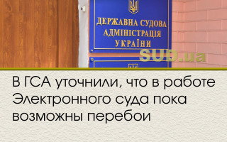 В ГСА уточнили, что в работе Электронного суда пока возможны перебои