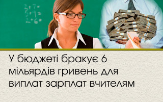 У бюджеті бракує 6 мільярдів гривень для виплат зарплат вчителям