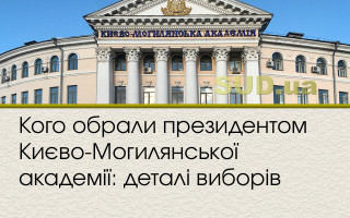 Кого обрали президентом Києво-Могилянської академії: деталі виборів