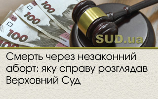 Смерть через незаконний аборт: яку справу розглядав Верховний Суд