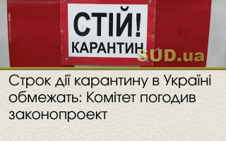 Строк дії карантину в Україні обмежать: Комітет погодив законопроект