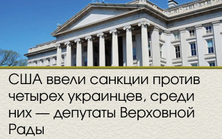 США ввели санкции против четырех украинцев, среди них – депутаты Верховной Рады