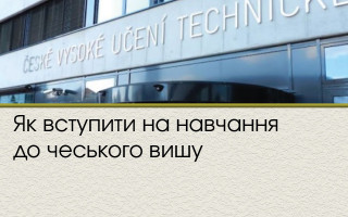Як вступити на навчання до чеського вишу