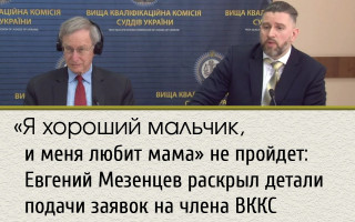 «Я хороший мальчик, и меня любит мама» не пройдет: Евгений Мезенцев раскрыл детали подачи заявок на члена ВККС