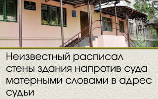 Неизвестный расписал стены здания напротив суда матерными словами в адрес судьи