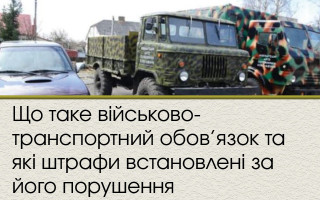 Що таке військово-транспортний обов’язок та які штрафи встановлені за його порушення