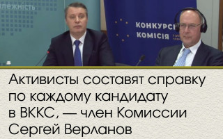 Активисты составят справку по каждому кандидату в ВККС, — член Комиссии Сергей Верланов