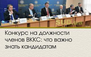 Конкурс на должности членов ВККС: что важно знать кандидатам