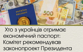 Хто з українців отримає економічний паспорт: Комітет рекомендував законопроект Президента