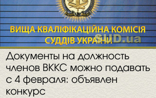 Документы на должность членов ВККС можно подавать с 4 февраля: объявлен конкурс