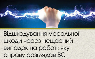 Відшкодування моральної шкоди через нещасний випадок на роботі: яку справу розглядав ВС