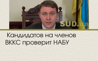 Кандидатов на членов ВККС проверит НАБУ