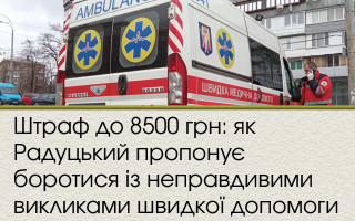 Штраф до 8500 грн: як Радуцький пропонує боротися із неправдивими викликами швидкої допомоги