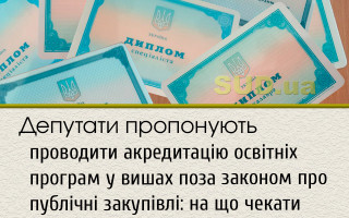Депутати пропонують проводити акредитацію освітніх програм у вишах поза законом про публічні закупівлі: на що чекати студентам