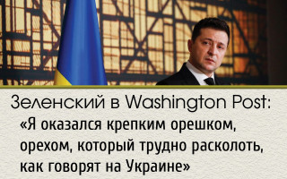 Зеленский в Washington Post: «Я оказался крепким орешком, орехом, который трудно расколоть, как говорят на Украине»