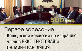 Первое заседание Конкурсной комиссии по избранию членов ВККС: ТЕКСТОВАЯ и ОНЛАЙН-ТРАНСЛЯЦИЯ