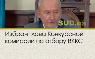 Избран глава Конкурсной комиссии по отбору ВККС