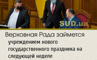 Верховная Рада займется учреждением нового государственного праздника на следующей неделе