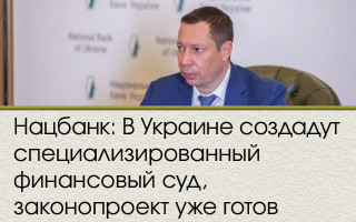 Нацбанк: В Украине создадут специализированный финансовый суд, законопроект уже готов