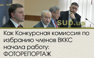 Как Конкурсная комиссия по избранию членов ВККС начала работу: ФОТОРЕПОРТАЖ